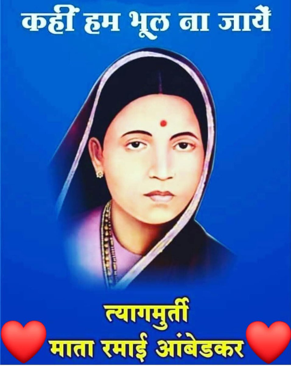 💙💙💙💙💙🙏🙏🙏🙏🙏त्यागमूर्ति माता रमाबाई अम्बेडकर जी के जन्मोत्सव की हार्दिक शुभागमनाएं 💙💙💙💙💙🙏🙏🙏🙏🙏