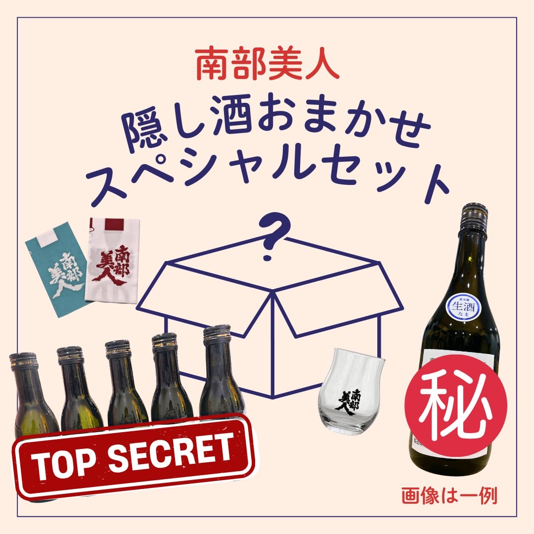 実はこのセット、
一般販売していない
“非売品クラス”のお酒が
紛れ込むこともあります🍶

どれが届くかは、箱を開けてからのお楽しみ。

南部美人 隠し酒おまかせスペシャルセット
※最低3本入り／2/28まで
🔗 nanbubijin.jp/shopdetail/000…
