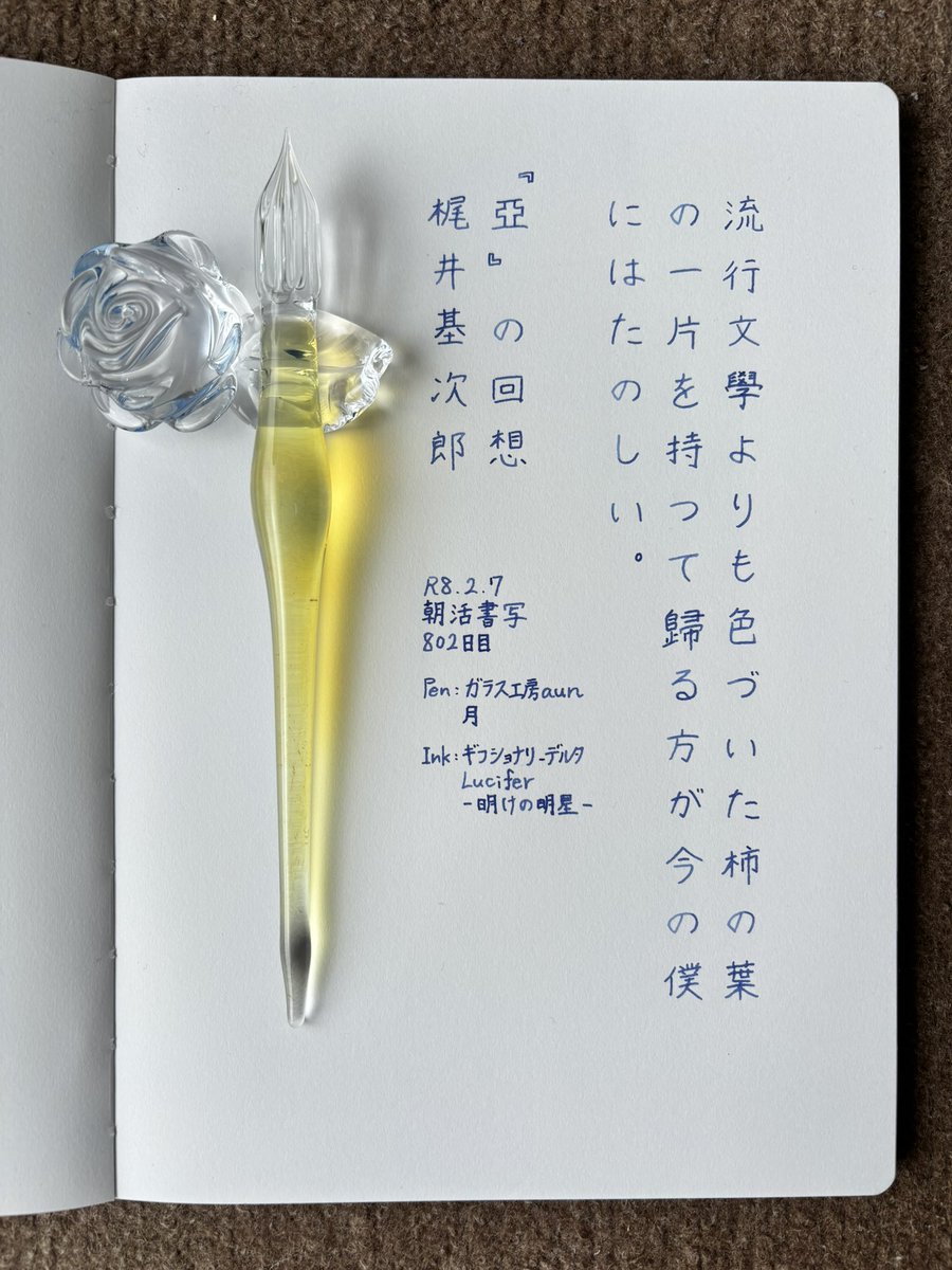 お題ありがとうございます。
風邪で鼻水ズルズル…😷
#朝活書写 
#朝活書写_2311 
#ガラスペン 
ペン：ガラス工房aun 月
インク：ギフショナリーデルタ Lucifer-明けの明星-