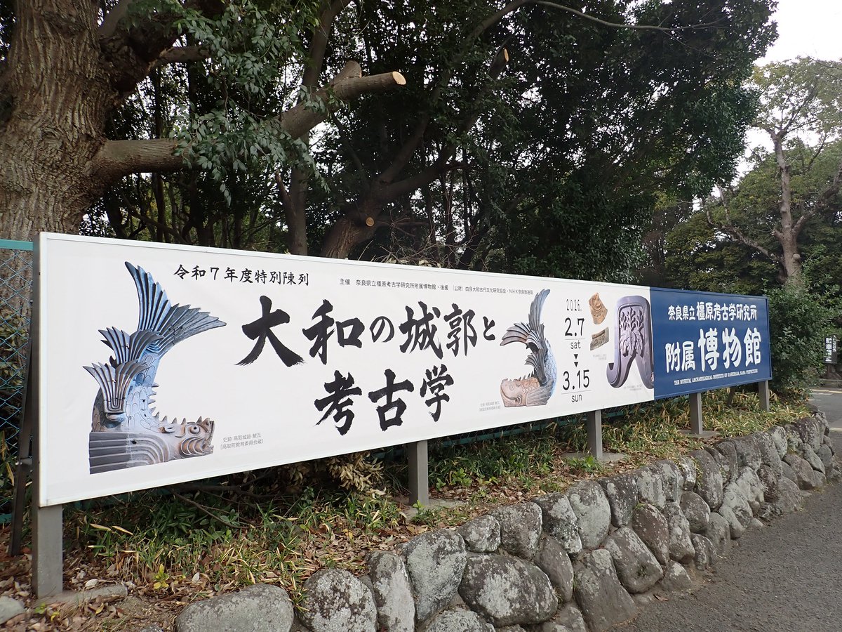 奈良県立橿原考古学研究所附属博物館 (@kashikohaku) / Posts / X