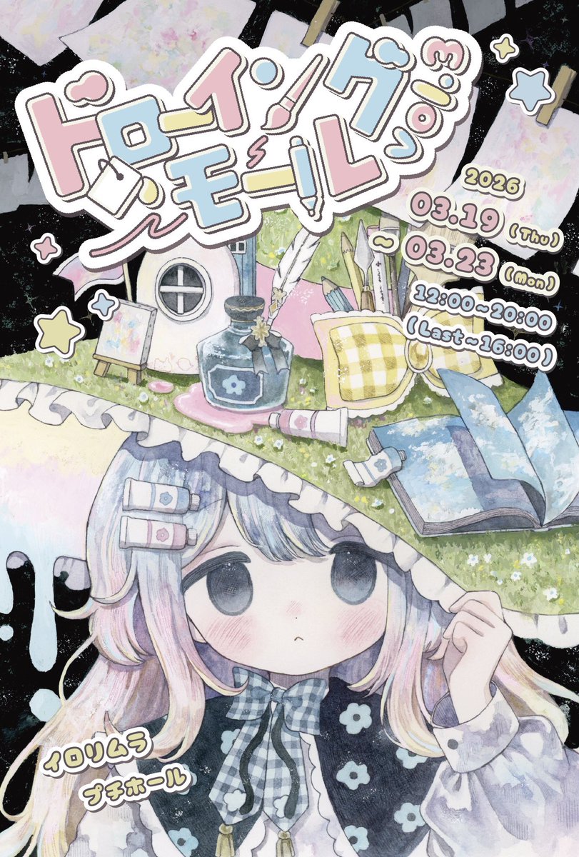 【展示のお知らせ】
#ドローイングモール_vol3 に参加いたします🍤
在廊も予定しておりますのでよろしくお願いします〜!
【会場】イロリムラ プチホール
【会期】2026/3/19(木)〜3/23(月)
【時間】12:00〜20:00(最終日16:00まで)
⚠初日は事前の予約必須です⚠
詳細はHPでご確認ください!