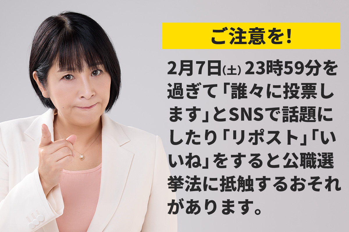 MayaOkamot69475's tweet photo. ⚠️みなさまへ大切なお知らせ⚠️

選挙活動ができるのは、
投票日前日・2/7（土）23:59までです。

投票日である2/8（日）0:00以降は、
公職選挙法により選挙活動が禁止されます。

SNSでの
「いいね」「リポスト」「シェア」などの拡散行為も、
選挙活動にあたるため
違法と判断される可能性があるためNGとなります。

【ご注意ください】
・2/7（土）までに投稿された内容を、そのまま公開しておくのはOK
・2/8（日）に「特定の候補者・政党に投票した」と投稿するのはNG
・2/8（日）に可能なのは
「選挙に行こう」「投票に行きましたか？」などの呼びかけのみです

ルールを守って、
大切な一票を投じましょう🍀

#れいわ新選組
#比例はれいわ