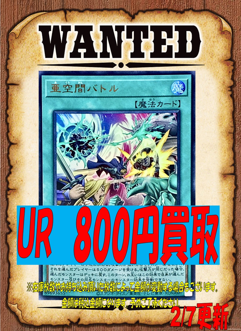 ☆遊戯王買取情報☆ 亜空間バトル 800円買取中！ お持ち込みお待ちして
