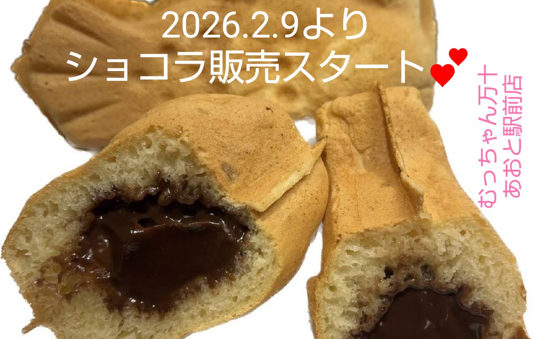 むっちゃん万十 あおと駅前店 (@MucchanTokyo) / Posts / X