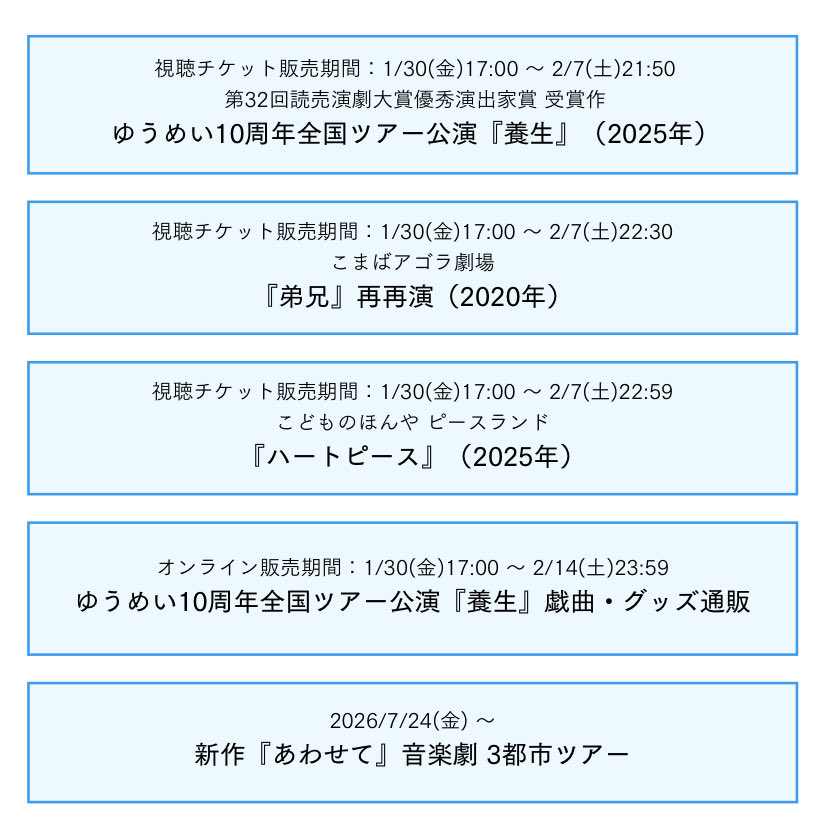 y__u__m__e__i's tweet photo. ╭━━━━━━━━━━━━━━╮
　⏰ 作 品 配 信⚡️本 日 ま で ⌛️
╰━━━━━━━━━━━━━━╯
🚩ゆうめい10周年全国ツアー公演『養生』
🚩『弟兄』再再演
🚩『ハートピース』

ご視聴は【2/7(土)23:59】まで！

⋱🎪WEBショップも開店中🎠⋰
https://t.co/8kP7eap0h3

お見逃しなく🏃🏻💨 https://t.co/QtHTHI2PZ5
