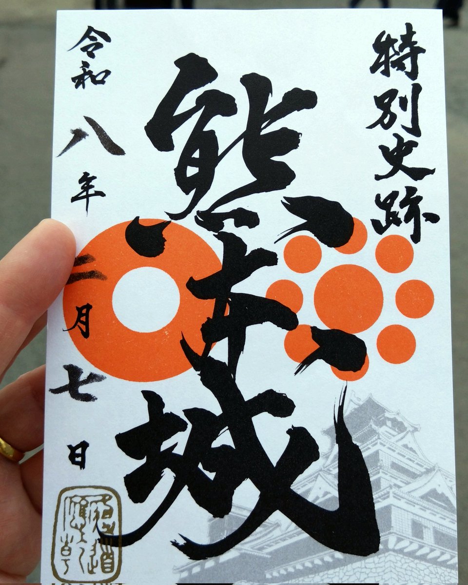 御城印

#熊本城
#熊本