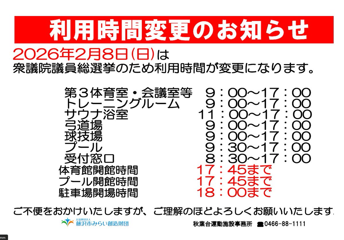 【利用時間変更のお知らせ】
本日2/8(日)は衆議院議員総選挙のため、施設利用時間および窓口業務、駐車場開場時間が変更になります。
ご利用の皆さまにはご不便をおかけしますが、ご理解のほどお願いいたします。
#藤沢市 #秋葉台公園 #選挙
