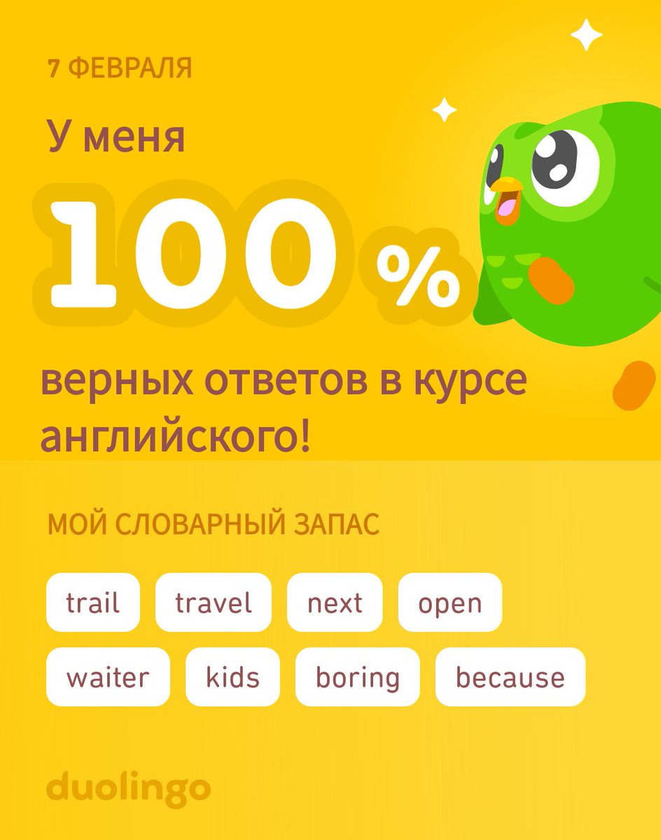Я учу английский на Duolingo! Это бесплатно, весело и эффективно.