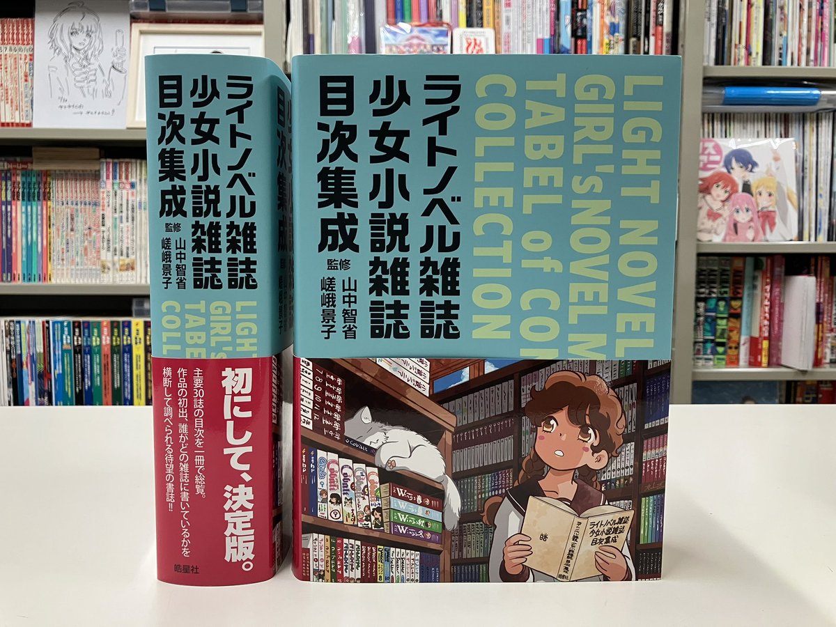 『ライトノベル大全』に便乗の形で恐縮だったのですが（汗）、先日ポストした『ライトノベル雑誌・少女小説雑誌目次集成』について多くの方にご関心を持って頂き、ありがたい限りです。お値段は35,000円（+税）とお高めですが、資料的価値の高い有用な一冊となっております。
libro-koseisha.co.jp/reference/9784…