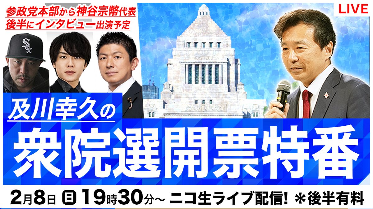 oikawa_yukihisa's tweet photo. 明日2/8 (日) 19:30 ニコ生 及川幸久の衆院選開票特番
＊後半のニコニコ、ニコニコプラス会員限定の時間に参政党・神谷宗幣代表がインタビュー出演の予定

いつもは国際情勢を反グローバリズムの立場からYouTube配信して、国内政治は専門外ですが、今回の衆院選はニコ生として開票速報を行います。

ゲストは：
トランプ大統領について日本でいちばん詳しい、ヒップホップ界のレジェンド、キングギドラのKダブシャインさん

YouTubeで最初に「都市伝説」ジャンルを始めた「ウマズラ・ビデオ」のウマズラさん

いつもの選挙番組にあきた方は一度見に来てください。

前半：YouTube 
https://t.co/V9bFZEB7DW
同時に ニコニコチャンネル
https://t.co/WS6KAuqgIE
ニコニコチャンネルプラス
https://t.co/qyihh0qQUA
後半はニコニコ、ニコニコプラスの会員限定