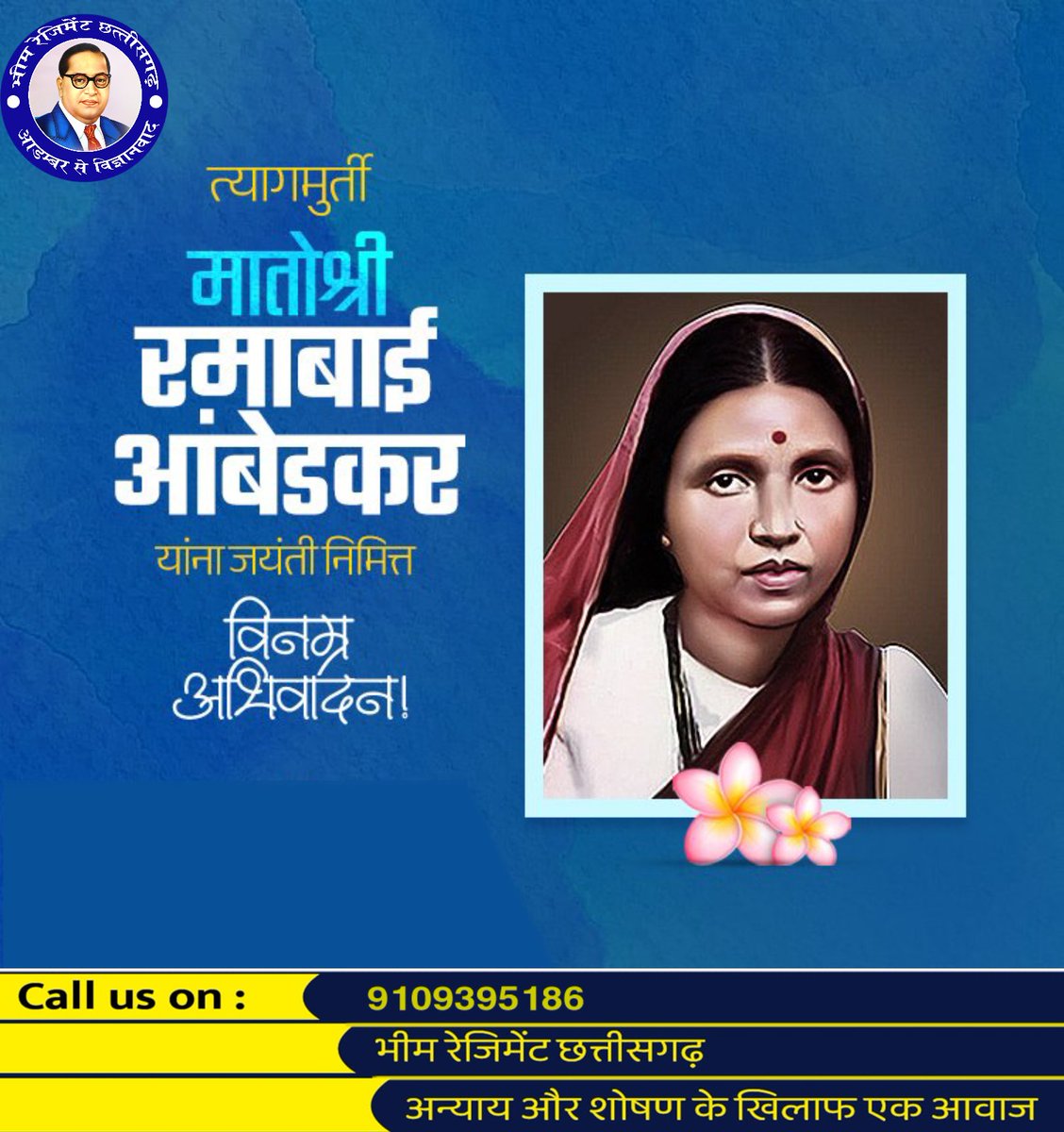 त्याग, बलिदान और संघर्ष की जीवंत मिसाल, नारी सशक्तिकरण की प्रेरणास्रोत, महान समाज सेविका माता रमाबाई अंबेडकर जी की जयंती पर उन्हें कोटि-कोटि नमन।

विपरीत परिस्थितियों में भी शिक्षा, आत्मसम्मान और सामाजिक चेतना के लिए उनका संघर्ष नारी शक्ति और दृढ़ संकल्प की एक प्रेरक मिसाल है।
