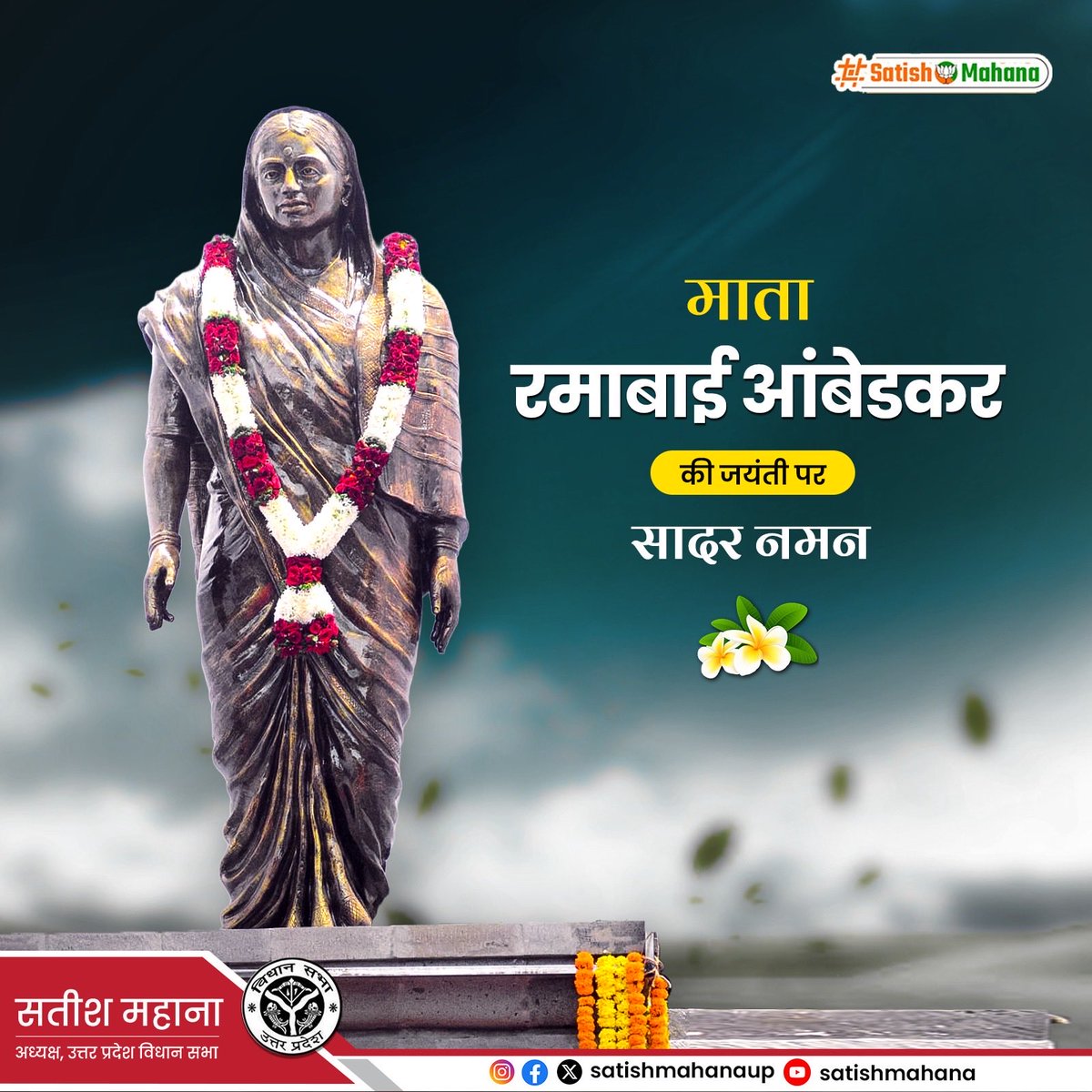 Satishmahanaup's tweet photo. करुणा और धैर्य की प्रतिमूर्ति माता रमाबाई आंबेडकर की जयंती पर सादर नमन।

बाबा साहेब के संघर्षपूर्ण जीवन में शक्ति बनकर समाज सेवा हेतु समर्पित माता जी का महान बलिदान हम सभी के लिए सदैव प्रेरणादायी रहेगा।

#RamabaiAmbedkar https://t.co/FzcsI9TiKN