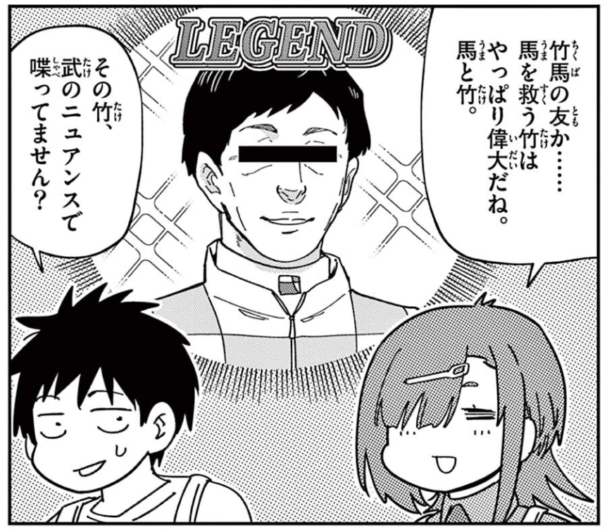 やたら馬に厳しい慣用句や諺が多い中、『竹馬の友』は数少ないキレイな言葉。やっぱり竹と馬は相性◎。 