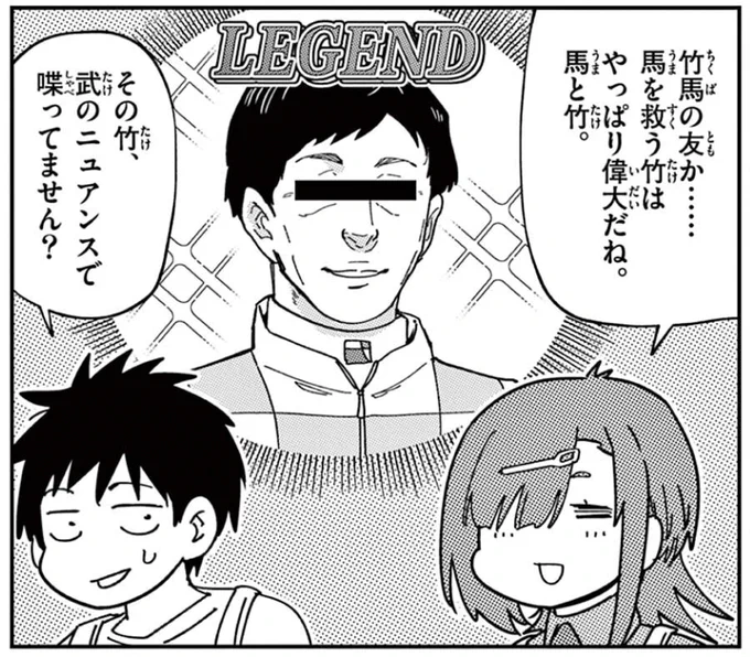 やたら馬に厳しい慣用句や諺が多い中、『竹馬の友』は数少ないキレイな言葉。やっぱり竹と馬は相性◎。 