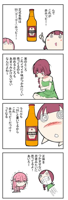 「きくりとぼっちちゃん」
赤ホッピーは謎ホッピー 