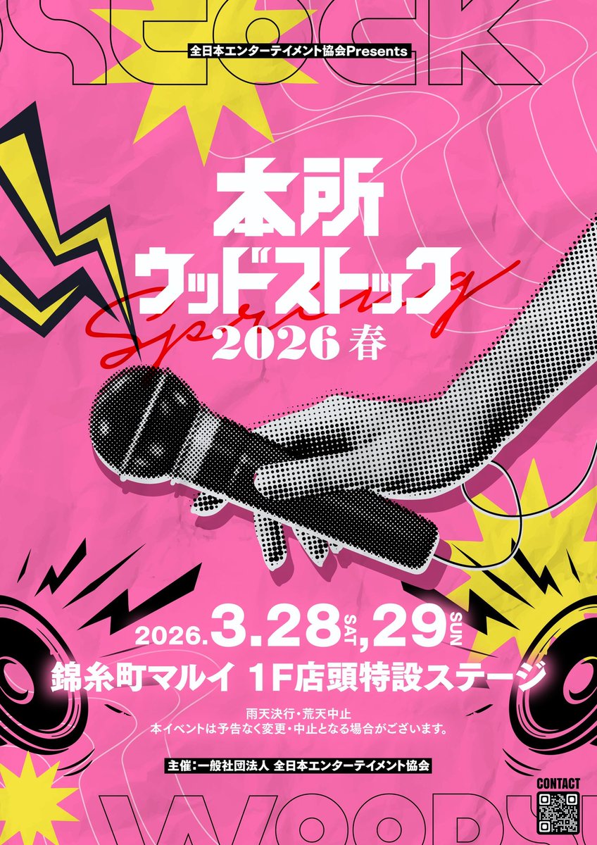 ajea2023's tweet photo. 【3月開催決定】
全日本エンターテイメント協会Presents
本所ウッドストック2026 春
2026/03/28(土)・29(日)
2日連続開催!!
会場:錦糸町マルイ1F店頭特別ステージ
出演者後日解禁!
⚠️ご注意ください!
雨天決行・荒天中止
本イベントは予告なく変更・中止となる場合がございます https://t.co/iEsGfLKewJ