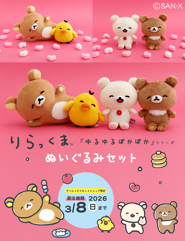 リラックマごゆるりサイト公式 (@rilakkuma_gyr) / Posts / X