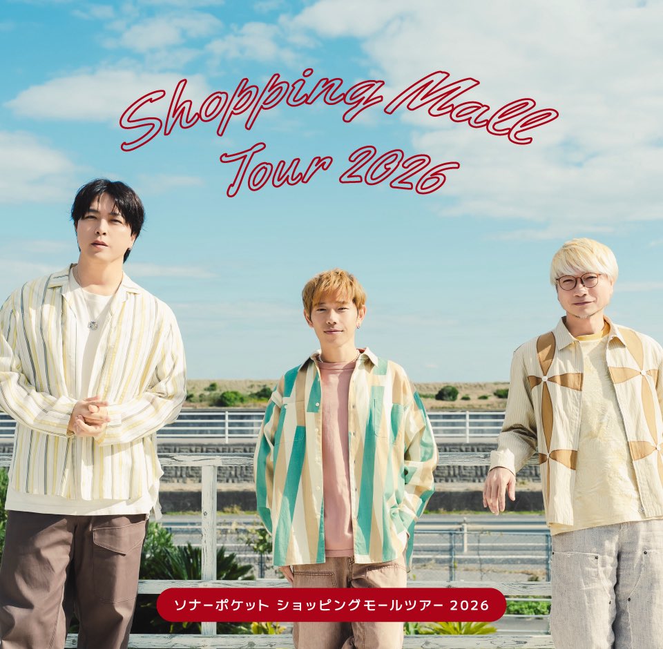 🏃🏃🏃💨﹏﹏﹏﹏﹏﹏
📣 #ソナポケ 
ショッピングモールへ‼️
﹏﹏﹏﹏﹏﹏﹏🏃🏃🏃💨

『ソナーポケット ショッピングモールツアー 2026』

🗓️3月15日
📍神奈川・ららぽーと湘南平塚

開催が決定いたしました🎊

✅詳細は特設ページへ
sonapoke.jp/special/mallto…
#ソナポケmeeet