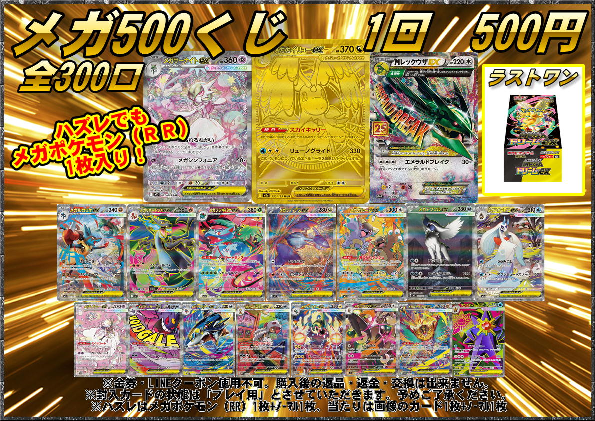 ポケモンカードから】 新しく ポケカメガ500くじ作成いたしました