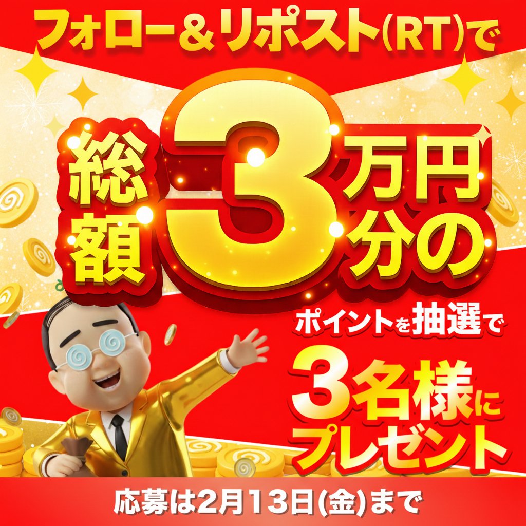 #おぢポおこづかい キャンペーン！👓
1万円分のポイントを3名様に🎁

【応募方法】
<a href="/odipo_point/">おぢポ【公式】</a>をフォロー 
②この投稿をリポスト 

⏰2/13(金) 11:59まで