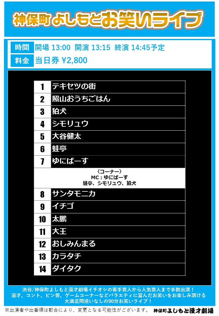 jimbocho_mngk's tweet photo. ／
#神保町よしもと漫才劇場
❄️明日の公演❄️
＼

11:00／13:15／15:30
「神保町よしもとお笑いライブ」
劇場　https://t.co/WHKSYsmyaO

18:30「伝書鳩×照山おうちごはん ツーマンライブ「ヤンヤン」」
劇場　https://t.co/8QLKbQ7j0k
配信　https://t.co/4SWe32O8KA

20:30「ゼロリュウ」
劇場　https://t.co/VM79iJFn1G
配信　https://t.co/ntDbIRbcEM