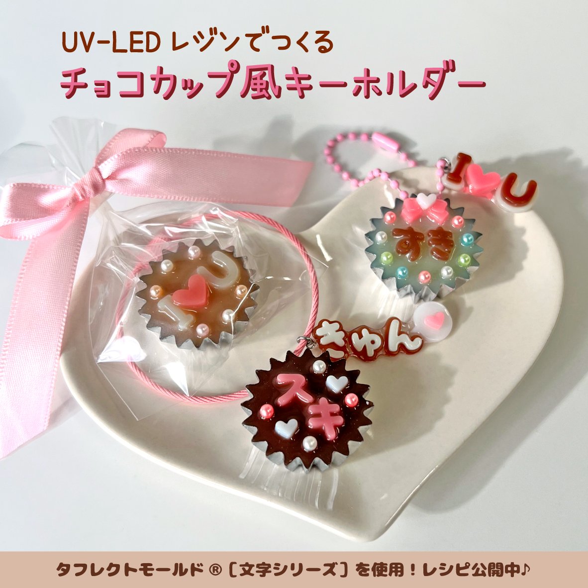 パジコWebサイトにてレシピ公開中📖】 もうすぐバレンタイン🎀UV-LED