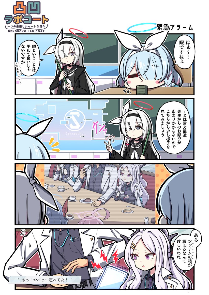 📱🍰

#ブルアカ #凸凹ラボコート 