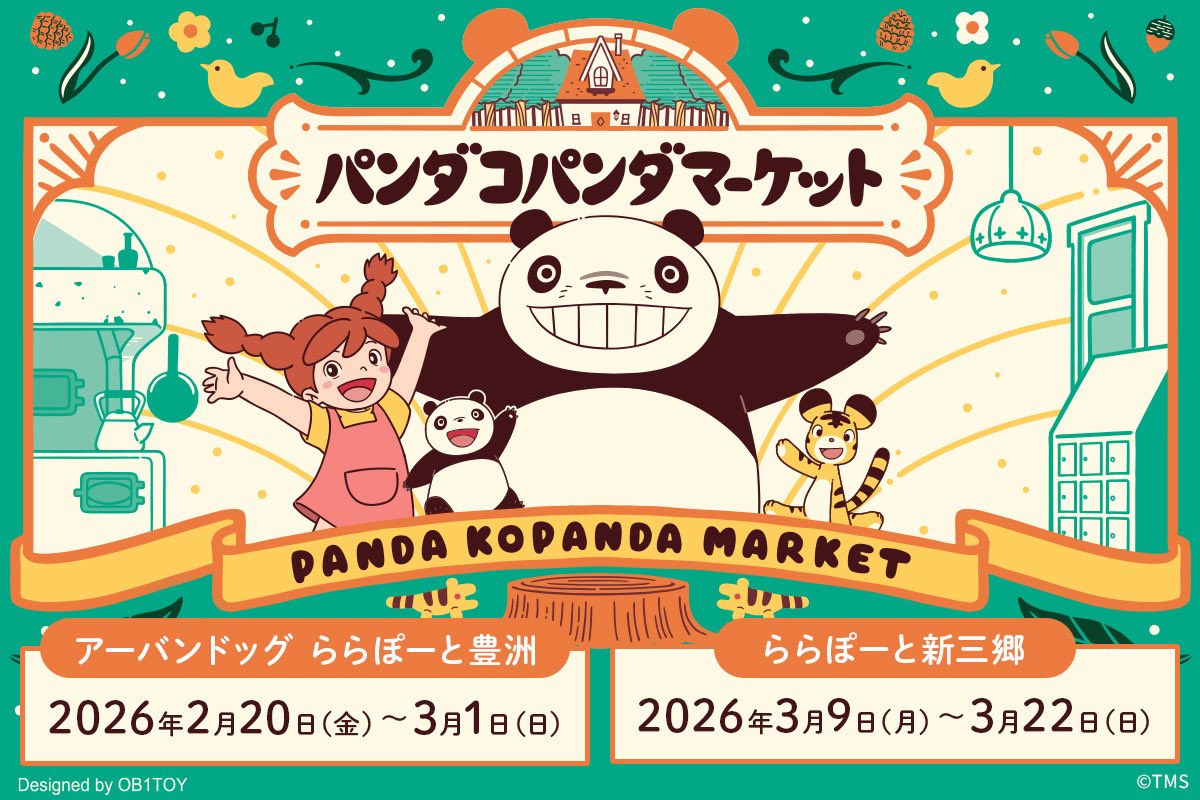 公式】パンダコパンダ展 (@pandakopanda50) / Posts / X