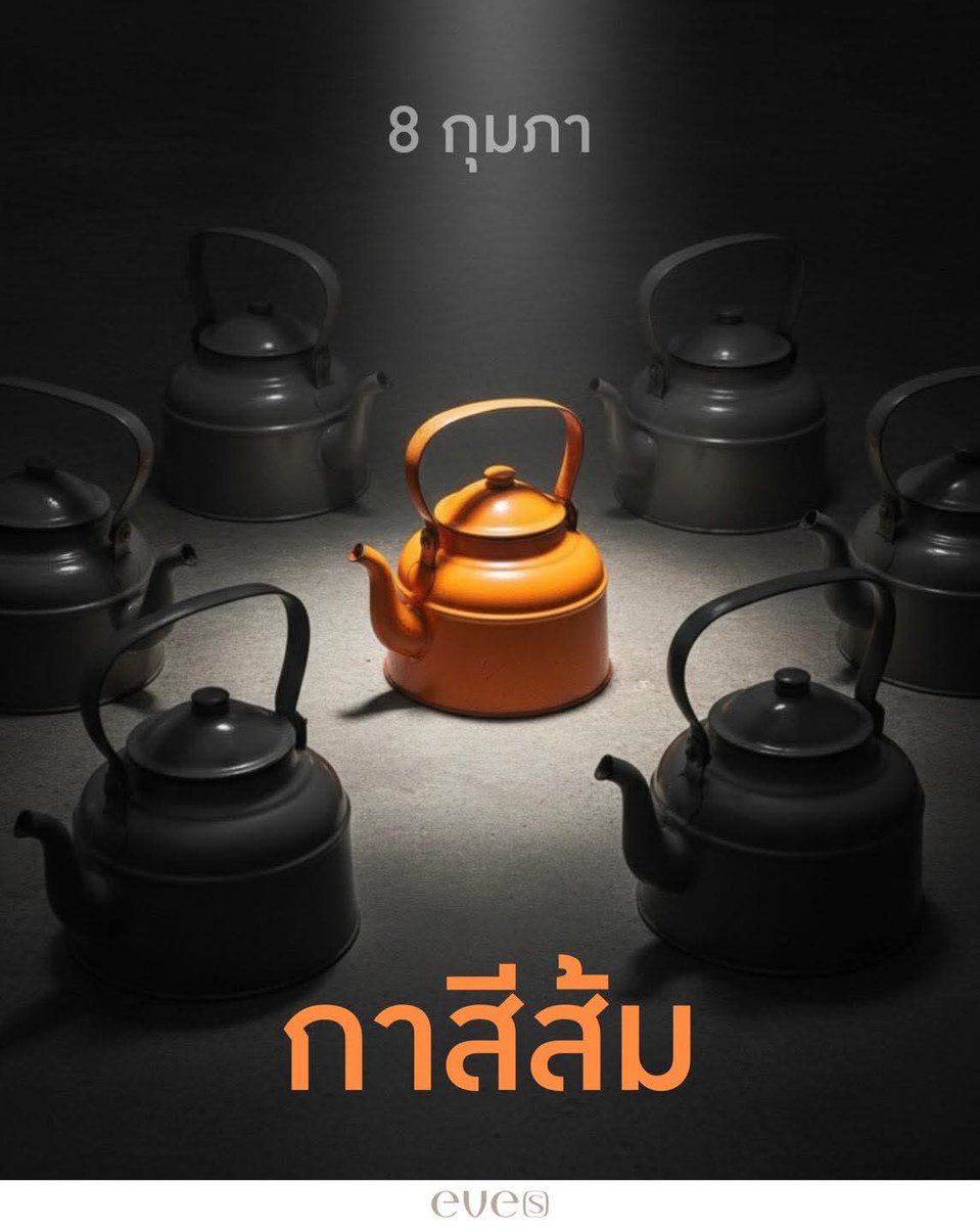 8 กุมภา กาสีส้ม 🧡

facebook.com/share/1FjcRQoh…