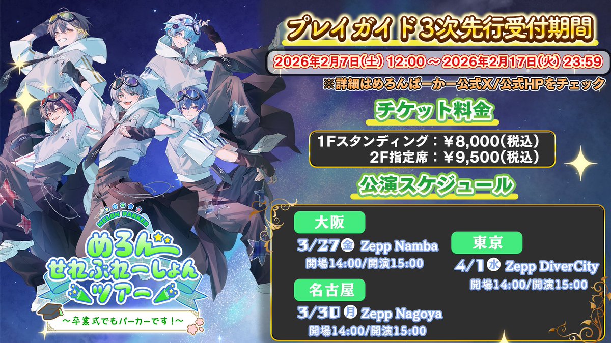 めろんページ 📣『めろんせれぶれーしょんツアー 』 プレイガイド3次先行開始
