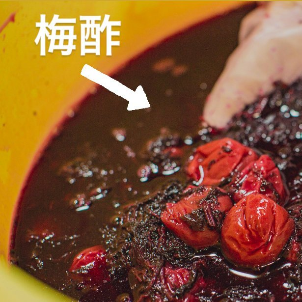 和歌山だけで年間1万トン廃棄されているという「梅酢」。
梅干しを漬けるときにできる副産物で、梅と塩（と紫蘇）からできています。
調味料として超優秀なんですが、知名度が低すぎて消費量は少なく、わざわざお金をかけて産廃処理されています。
（強酸性かつ高塩分のためそのまま流せない）