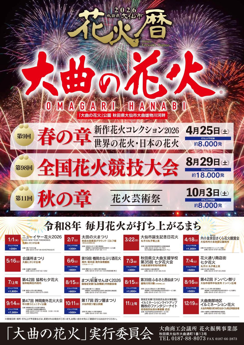 【毎月花火が打ち上がるまち】
今夜、大仙市内で花火が打ち上がります！

イベント名：太田の火まつり
日時：2月7日 19時50分
場所：秋田太田奥羽グラウンド・ゴルフ場))奥羽山荘西側広場)
打ち上げ予定数：約300発

#秋田 #大曲 #花火 #大曲の花火 #冬