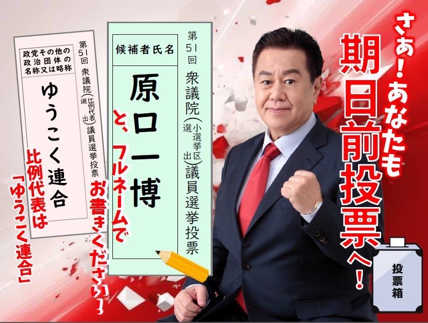 私達は長い間騙され、搾取されてきました。政権与党が変わり、首相が変わっても酷くなる一方じゃないですか？もうやめませんか？
結局は信用できる「人」じゃないですか？
#原口一博
#ゆうこく連合