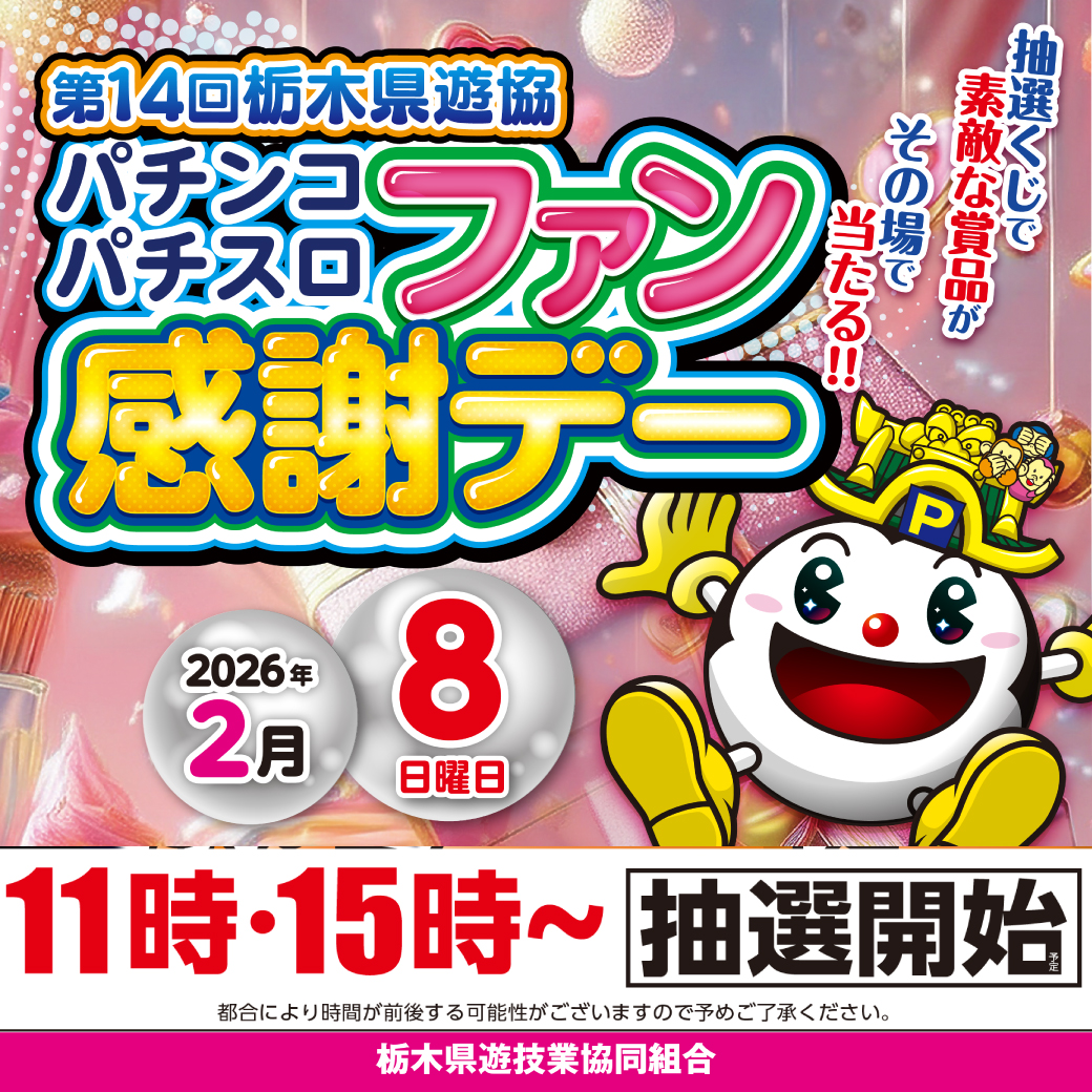 こんばんは！ 明日2月8日 朝9時オープンです😀 ファン感謝デーは