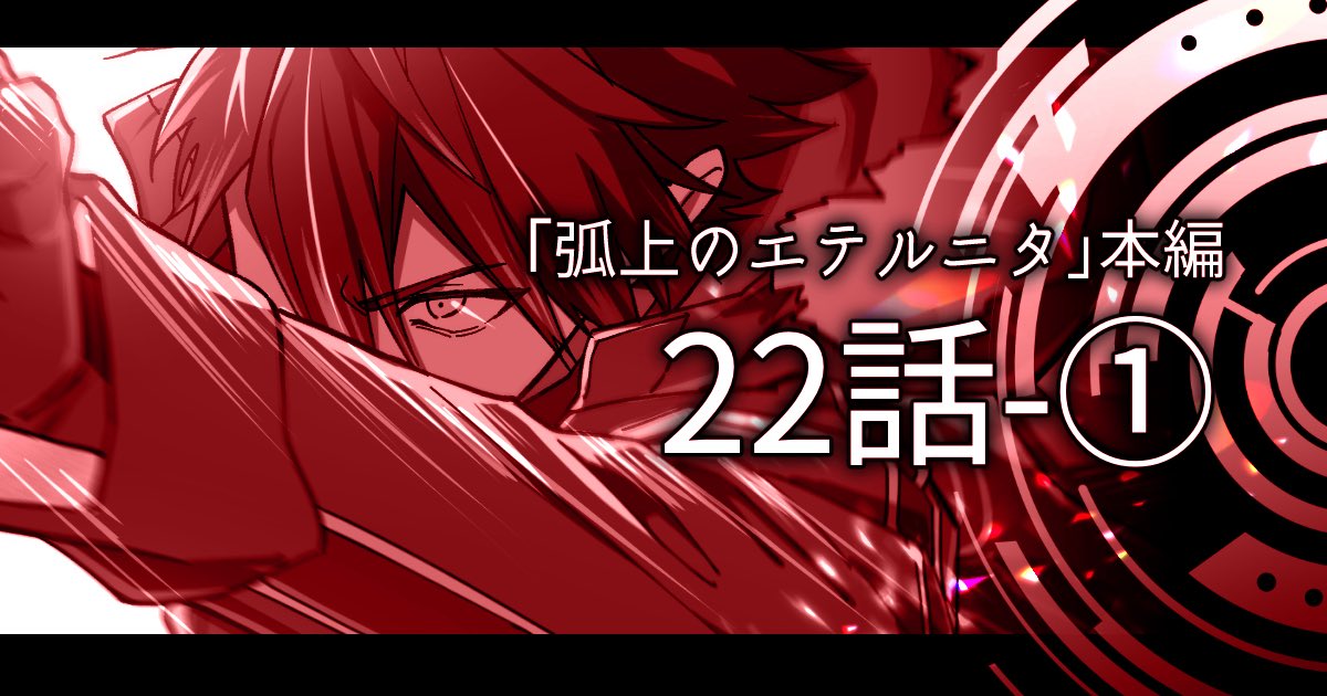 【漫画更新】
FANBOXにて弧エテ22話スタートしました！
6p分更新してます。よろしくお願いします🐺

⚠️暴力・流血表現を含みます。(一応)断面注意。　

FANBOX(全体公開)
hakonoshuri.fanbox.cc/posts/11367460

#弧上のエテルニタ