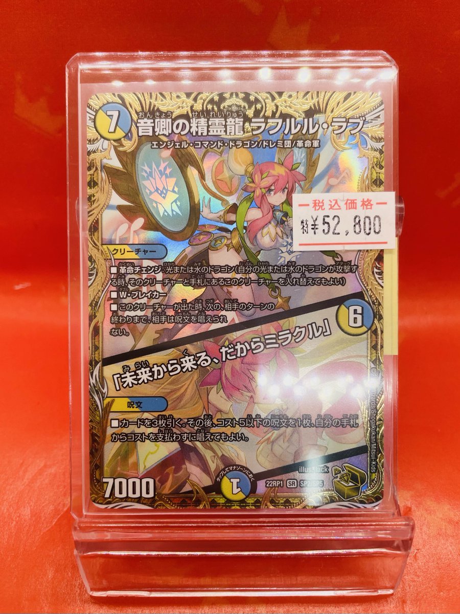 ✨#デュエルマスターズ 販売情報！✨ ✨音卿の精霊龍ラフルル・ラブ