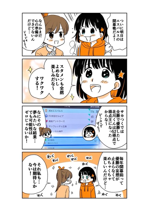 エスパルスの開幕戦は明日2/8の14:00キックオフ🍊
吉田新監督でのエスパルスがどんな戦いを見せてくれるのか、今からわくわくが止まりません✨✨✨

#spulse
#ミホマンガ 