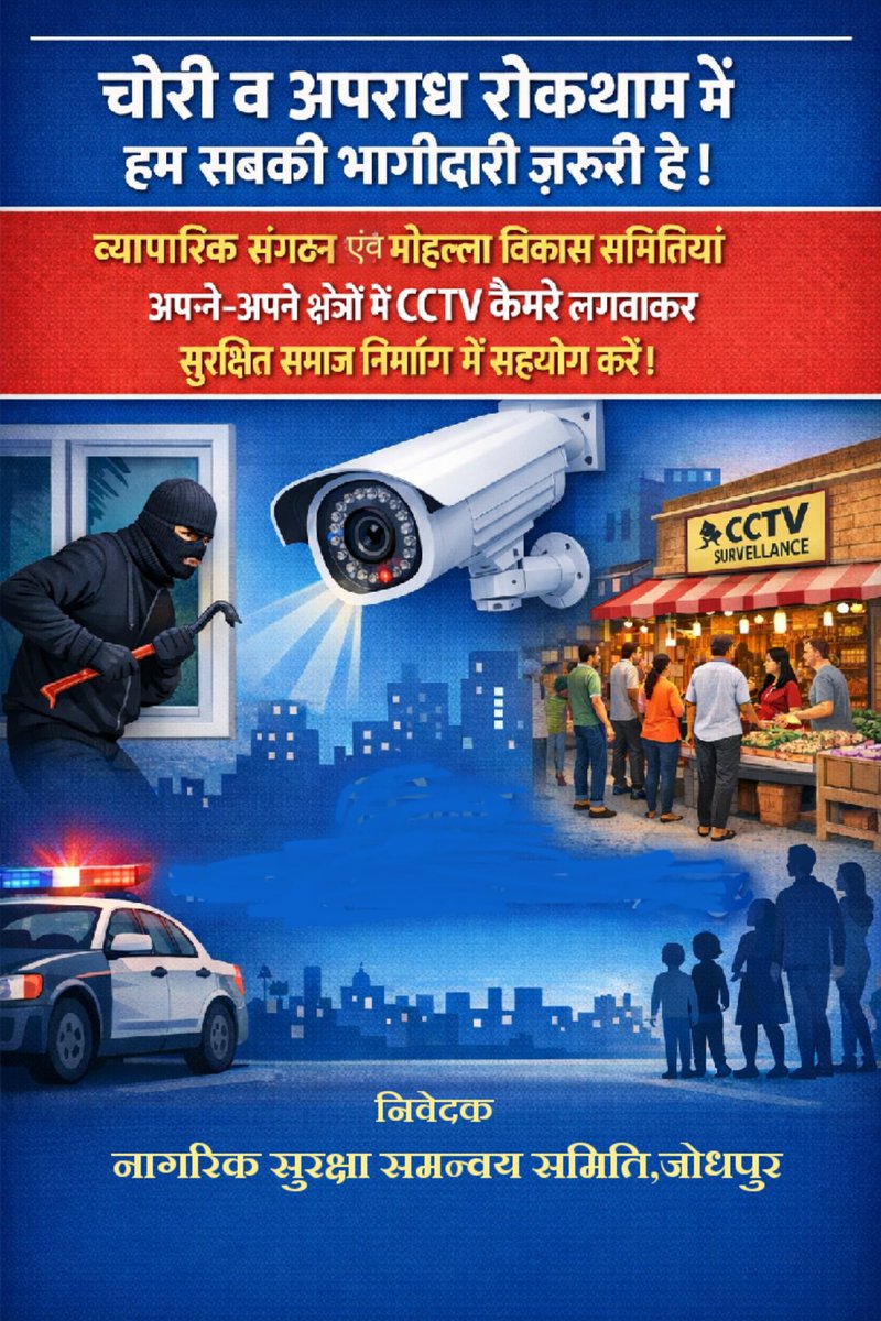 चोरी व अपराध रोकथाम में हम सबकी भागीदारी ज़रूरी है।
व्यापारिक संगठन एवं मोहल्ला विकास समितियाँ
अपने-अपने क्षेत्रों में CCTV कैमरे लगवाकर
सुरक्षित समाज निर्माण में सहयोग करे।
#सुरक्षित_समाज #CCTV #अपराध_रोकथाम
<a href="/RajCMO/">CMO Rajasthan</a> <a href="/PoliceRajasthan/">Rajasthan Police</a> <a href="/CP_Jodhpur/">Jodhpur Police</a> <a href="/dcpwestjodhpur/">DCP West Jodhpur</a>
