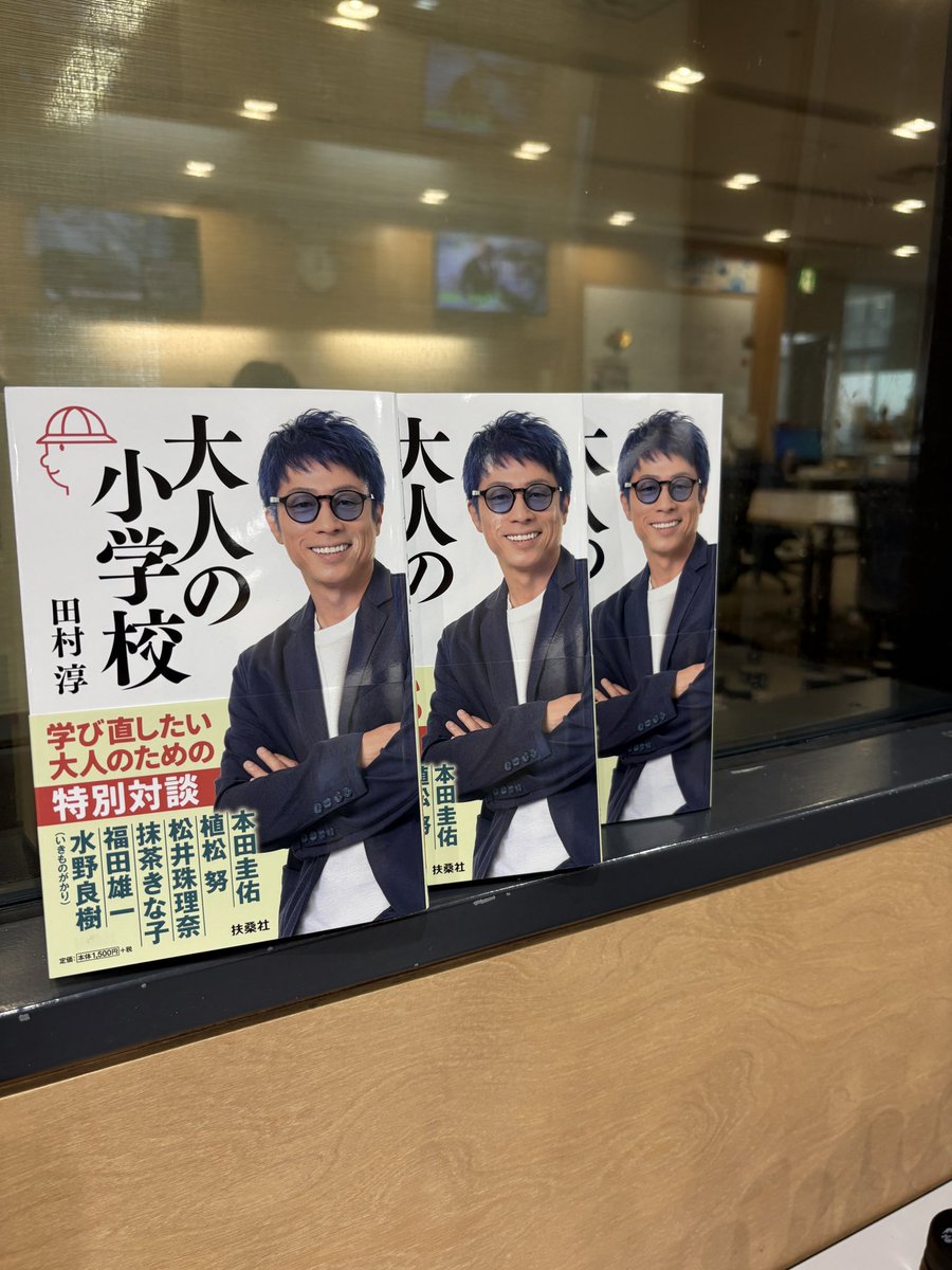 newsclub1134's tweet photo. 【淳さんの書籍が扶桑社から発売されます📕】

本のタイトルは『大人の小学校🏫』
「学び直し」をテーマにした特別対談を収録！

本日は3名様にプレゼント！

「淳さんの本希望」と書いてメールでお送りください

📩メール【newsclub@joqr.net】
📲またはフォームから【https://t.co/hip4VDIlvp】 https://t.co/hVyq2XH6tz