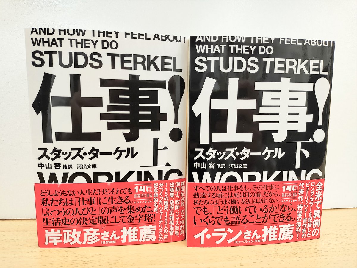 WORKING 仕事！　スタッズ・ターケル　中山容 他訳 仕事！（スタッズ・ターケル 著 ／ 中山容 訳）』 投票ページ | 復刊