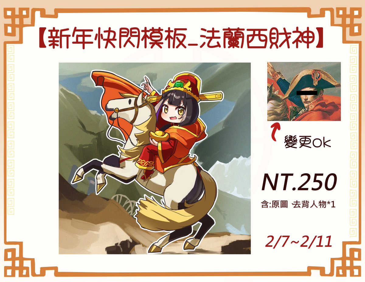 /
📢號外!號外!【🧧新春抽獎大加碼!!!🧧】
\

馬年的皇帝aka法蘭西財神拿破財煞氣登場!(?)

🎁參與辦法:  
"追隨+愛心+轉推並留言讚嘆拿破財"，即可獲得抽獎機會!本次活動將抽出1名幸運兒獲得以下模板乙份!......好啦只要有留言我都算。

📆此模板委託將於2/11關閉，並於同日抽出幸運兒