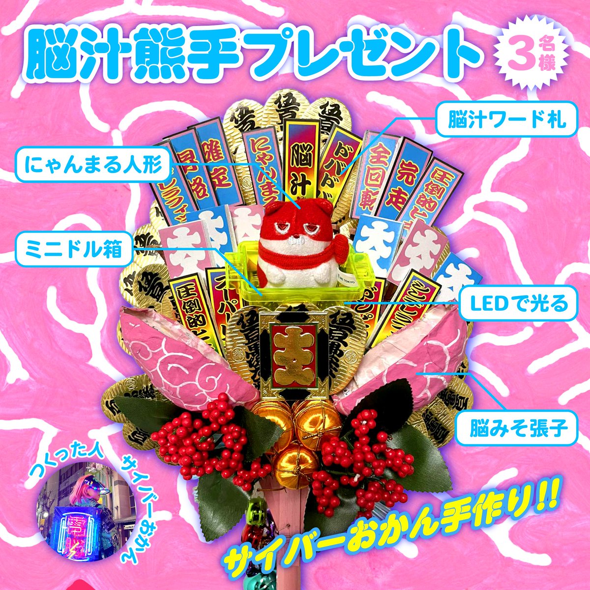 脳汁熊手にテンションが上がりすぎて、３名さまにプレゼントします！

サイバーおかんさんのこだわりが詰まって手作り作品！
ぜひお家や職場に飾ってください！

1️⃣ <a href="/noukyo777/">脳汁協会</a> をフォロー
2️⃣ 本投稿をいいね＆RP
✅ 2/14(土)まで