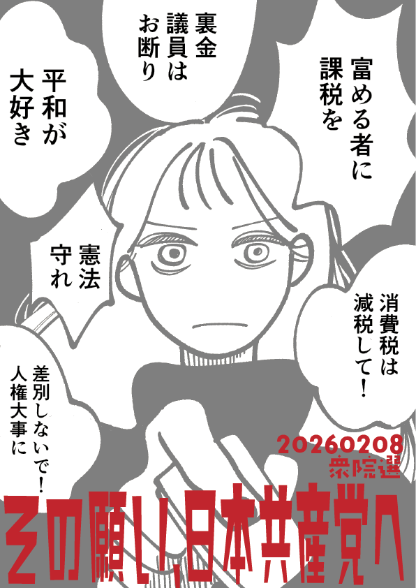 Akahata_manga's tweet photo. #比例は日本共産党 https://t.co/xMNkdPujfn