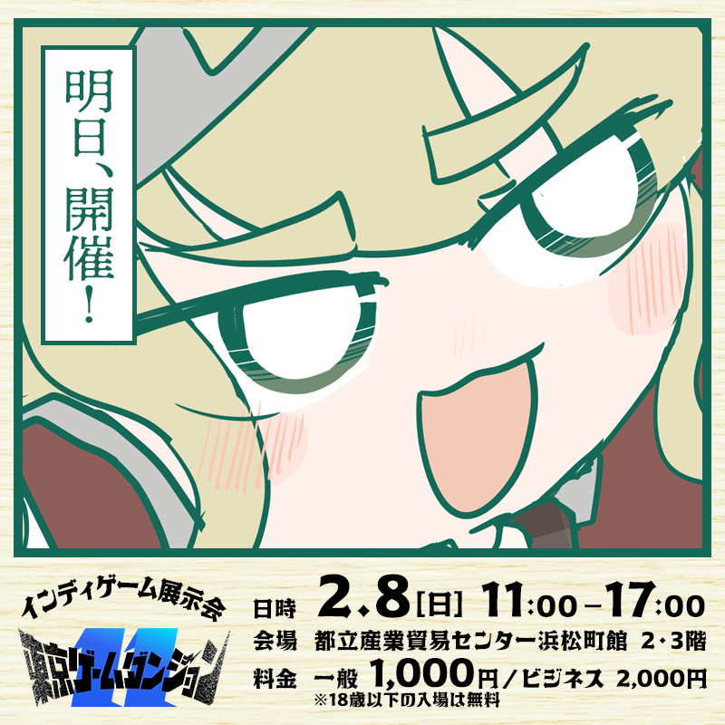 ╭━━━━━━━━╮
　🔥 明 日 開 催 🎮
╰━━━ｖ━━━━╯
#東京ゲームダンジョン11 
2/8(日)に東京・浜松町で開催！
300以上のインディゲームが遊べるよ🥳
🎟️チケット購入　x.gd/TGD11T
🐉出展団体一覧　x.gd/TGD11E
🗺️パンフレット　x.gd/TGD11P