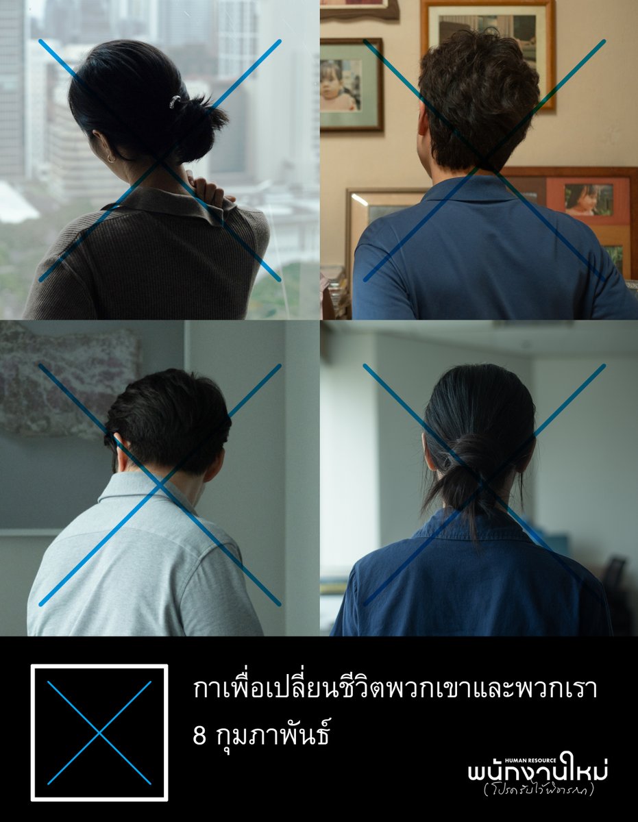 ช่วยกันกา จนชีวิตของพวกเขา 4 คนถูกทำเป็นหนังไม่ได้
8 กุมภาพันธ์ (พรุ่งนี้) ไปเลือกตั้งและลงประชามติ
เพราะเราคือมนุษย์ไม่ใช่แค่ทรัพยากร
#พนักงานใหม่โปรดรับไว้พิจารณา