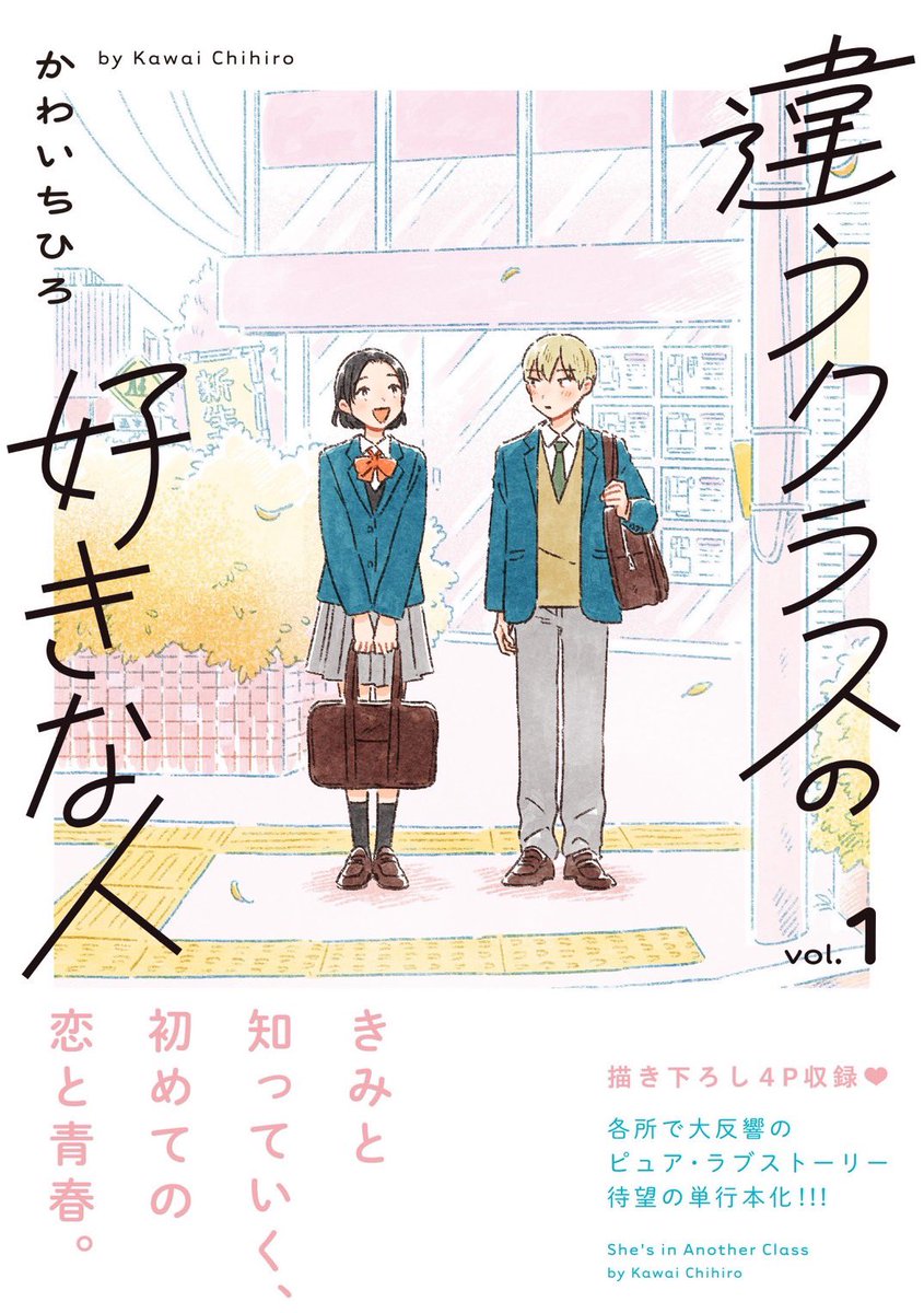『違うクラスの好きな人』①巻
　　3月16日(月)発売
＿＿＿＿＿＿＿＿＿＿＿＿＿
書影が公開されました！
◎描き下ろし漫画4pなど収録

画像では伝わりきれないくらい、
とっても可愛い色合いに作っていただきました。
ぜひ紙でご覧いただきたいです…！

よろしくお願いいたします🌷