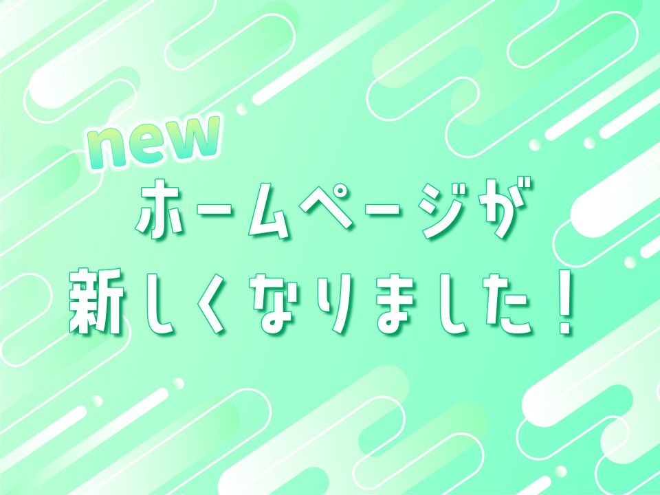【ホームページをリニューアルしました✨】
いつも当館をご利用いただき、ありがとうございます。
このたび、ホームページをリニューアルしました！
より見やすく使いやすいホームページを目指して、内容の充実に努めてまいりますので、ぜひチェックしてみてください☺️
ofunato-lib.jp