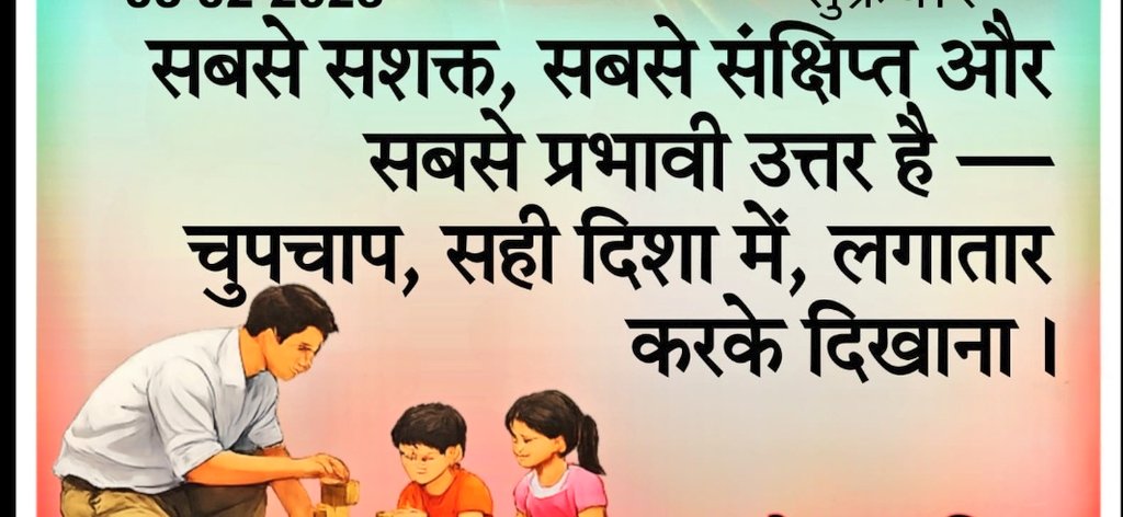 जब हम केवल बोलते हैं, समझाते हैं या तर्क देते हैं, तो उसका प्रभाव सीमित होता है। शब्दों पर प्रश्न उठ सकते हैं, उन्हें गलत समझा जा सकता है। लेकिन कर्म ऐसा उत्तर है जिस पर बहस नहीं होती — वह स्वयं बोलता है।
यदि किसी को अपनी सच्चाई साबित करनी हो, तो तर्क नहीं, आचरण पर्याप्त है।
यदि