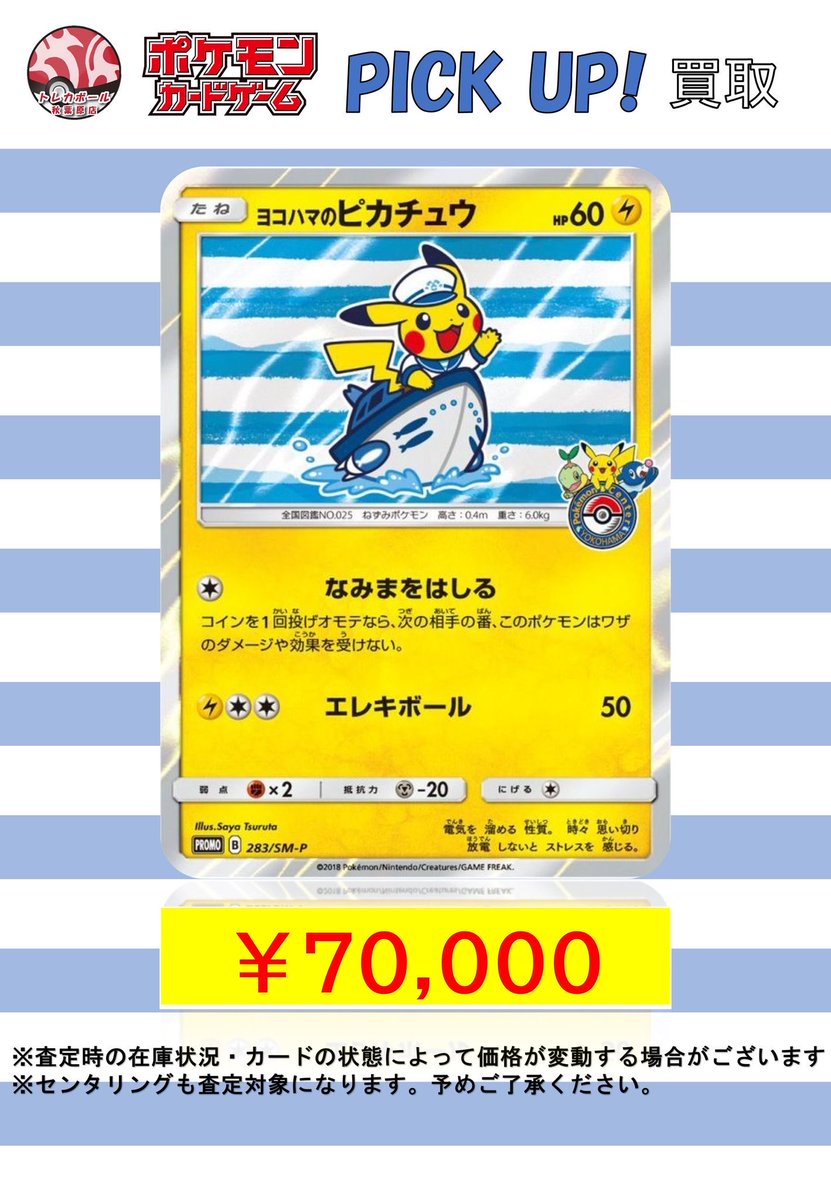 🔥PICK UP🔥 ヨコハマのピカチュウ 283/SM-P ￥7️⃣0️⃣