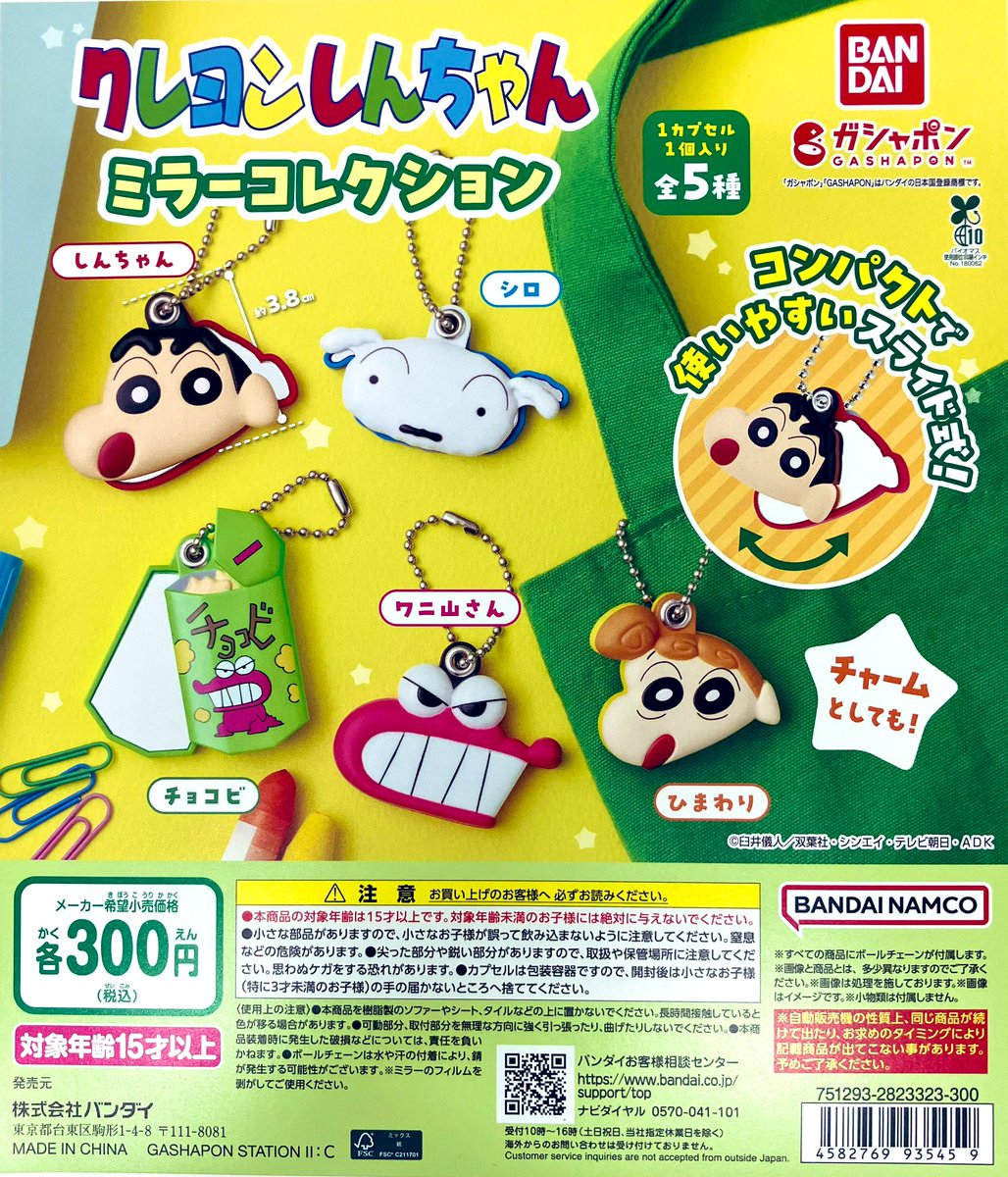 新商品入荷情報】 ・クレヨンしんちゃん ミラーコレクション（300円